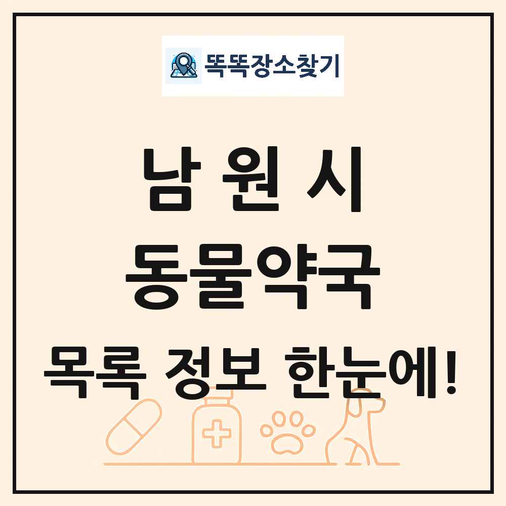 전북특별자치도 남원시 동물약국 목록 및 상세정보 썸네일