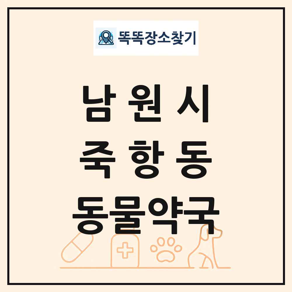 전북특별자치도 남원시 죽항동 동물약국 목록 및 상세정보 썸네일