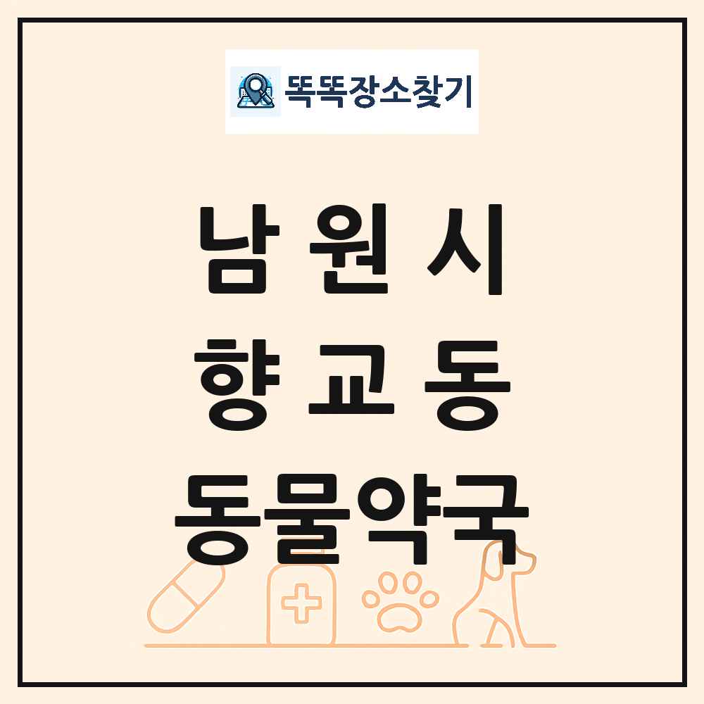 전북특별자치도 남원시 향교동 동물약국 목록 및 상세정보 썸네일