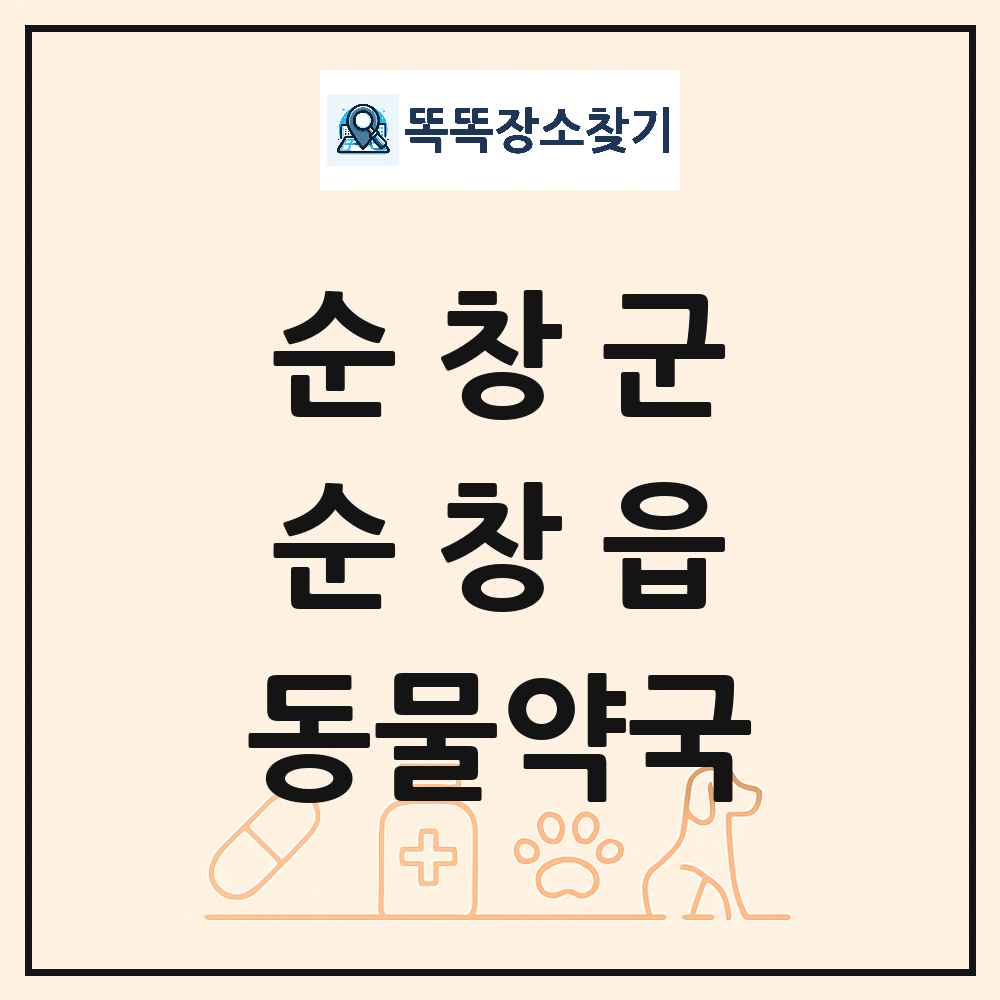 전북특별자치도 순창군 순창읍 동물약국 목록 및 상세정보 썸네일