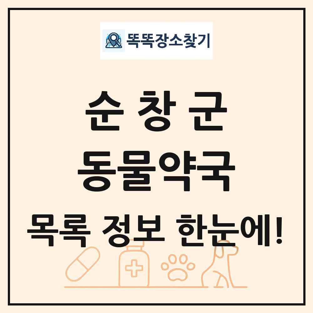 전북특별자치도 순창군 동물약국 목록 및 상세정보 썸네일