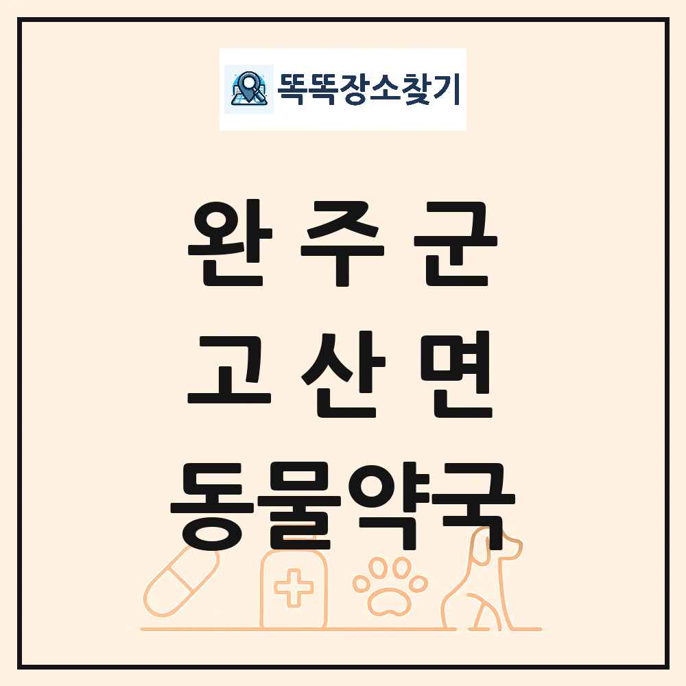 전북특별자치도 완주군 고산면 동물약국 목록 및 상세정보 썸네일