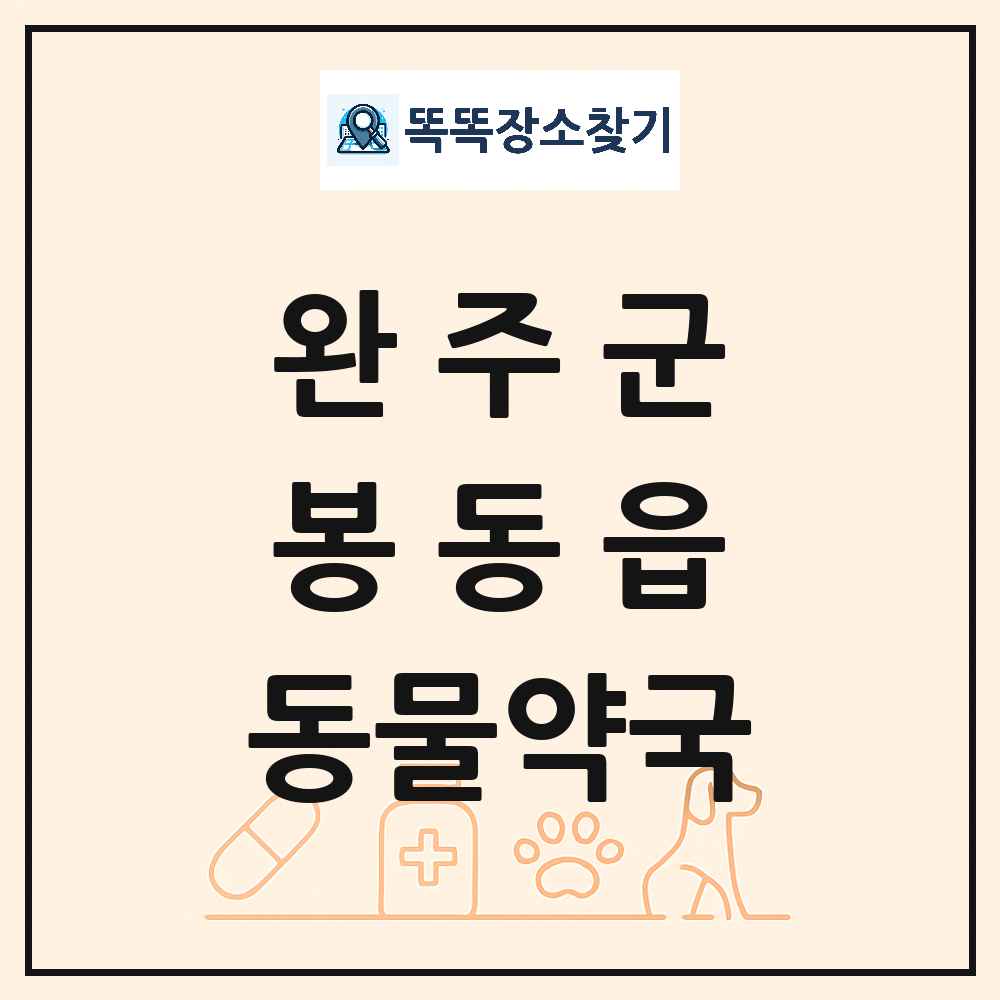 전북특별자치도 완주군 봉동읍 동물약국 목록 및 상세정보 썸네일