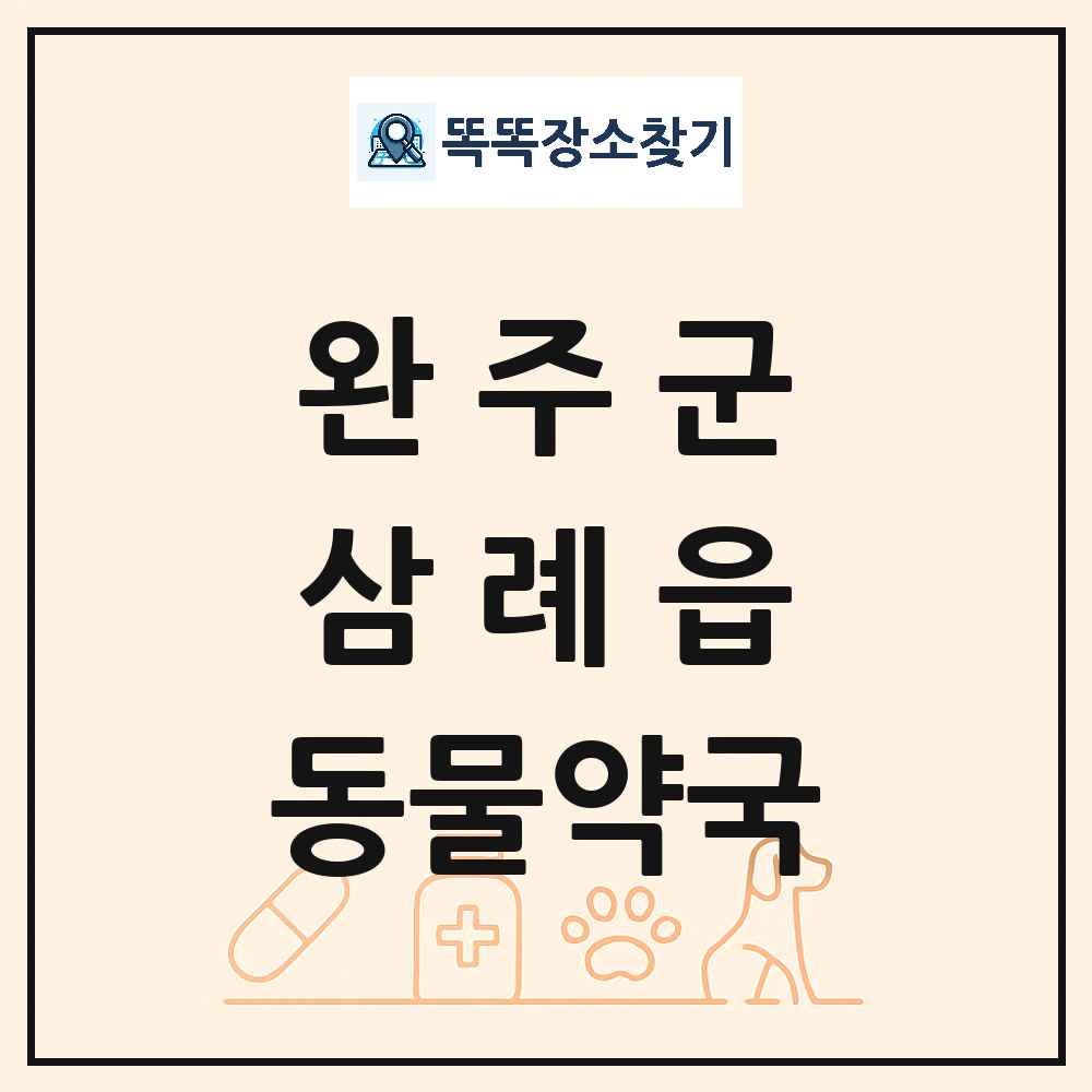 전북특별자치도 완주군 삼례읍 동물약국 목록 및 상세정보 썸네일