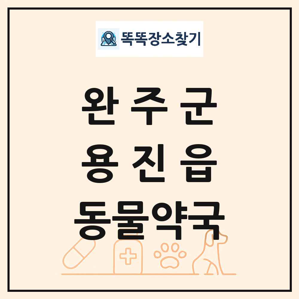 전북특별자치도 완주군 용진읍 동물약국 목록 및 상세정보 썸네일