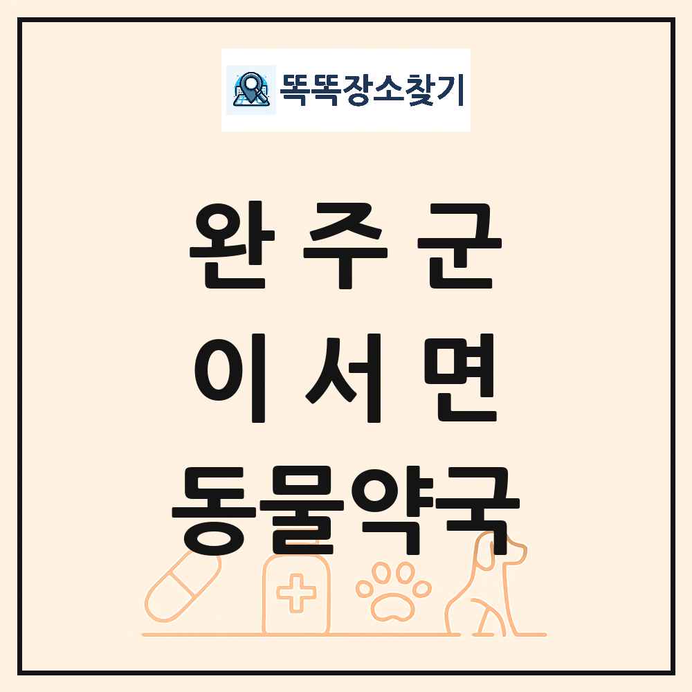 전북특별자치도 완주군 이서면 동물약국 목록 및 상세정보 썸네일