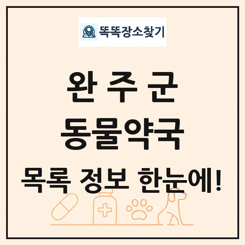전북특별자치도 완주군 동물약국 목록 및 상세정보 썸네일