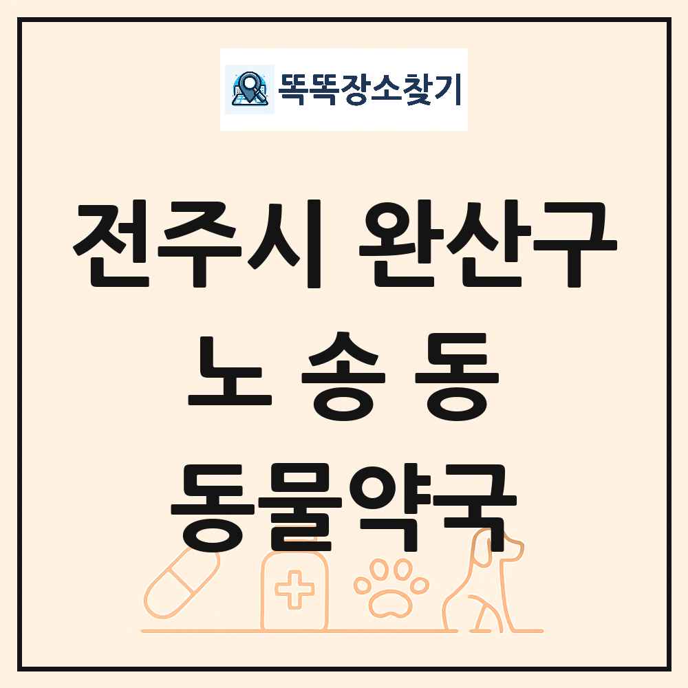 전북특별자치도 전주시 완산구 노송동 동물약국 목록 및 상세정보 썸네일