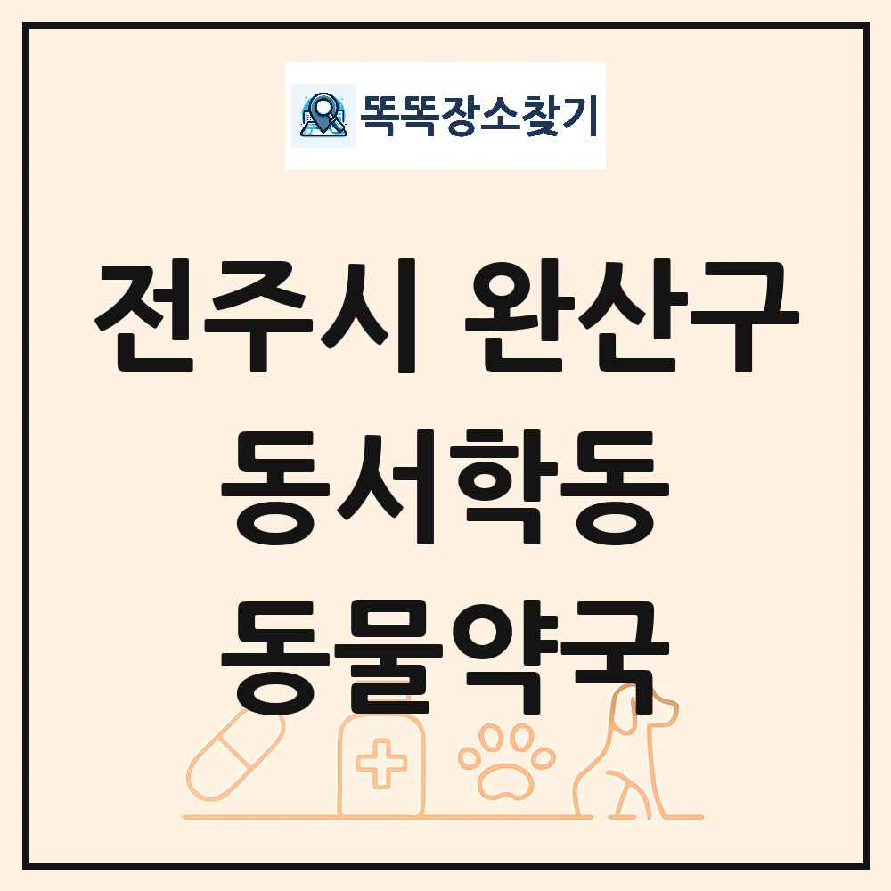 전북특별자치도 전주시 완산구 동서학동 동물약국 목록 및 상세정보 썸네일