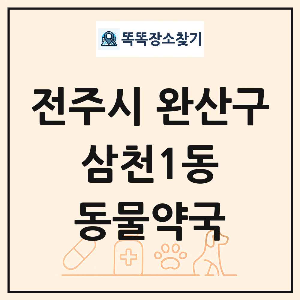 전북특별자치도 전주시 완산구 삼천1동 동물약국 목록 및 상세정보 썸네일