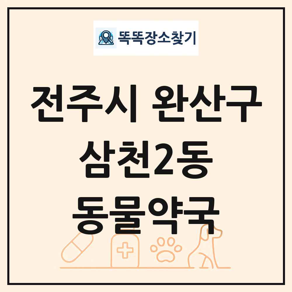 전북특별자치도 전주시 완산구 삼천2동 동물약국 목록 및 상세정보 썸네일