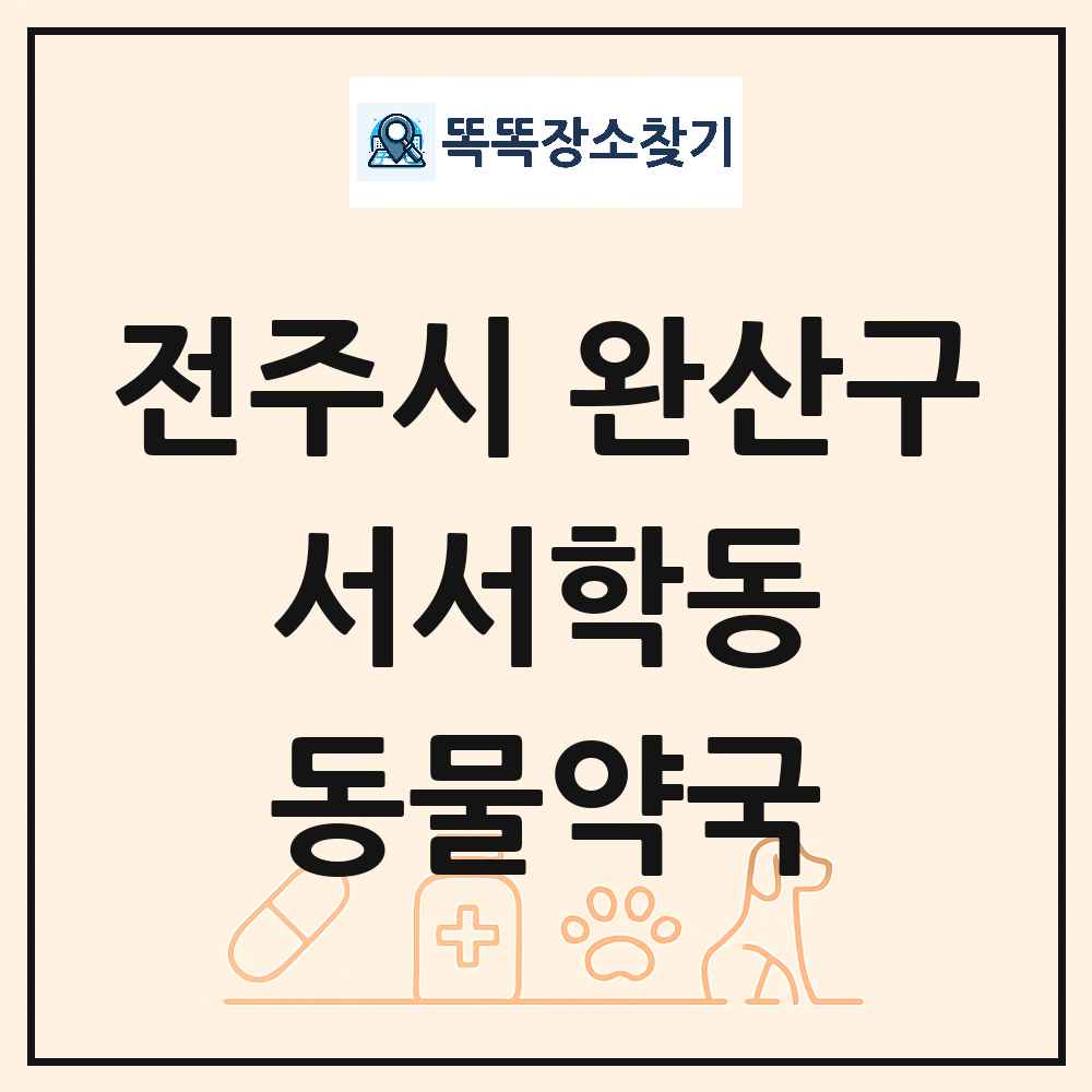 전북특별자치도 전주시 완산구 서서학동 동물약국 목록 및 상세정보 썸네일