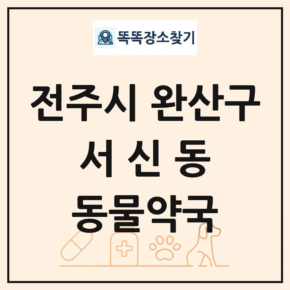 전북특별자치도 전주시 완산구 서신동 동물약국 목록 및 상세정보 썸네일