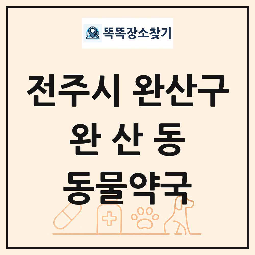 전북특별자치도 전주시 완산구 완산동 동물약국 목록 및 상세정보 썸네일