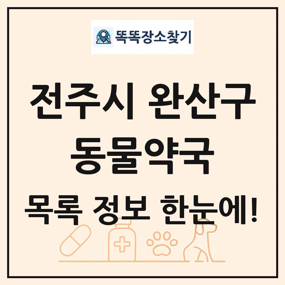 전북특별자치도 전주시 완산구 동물약국 목록 및 상세정보 썸네일