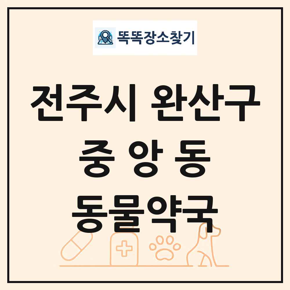 전북특별자치도 전주시 완산구 중앙동 동물약국 목록 및 상세정보 썸네일