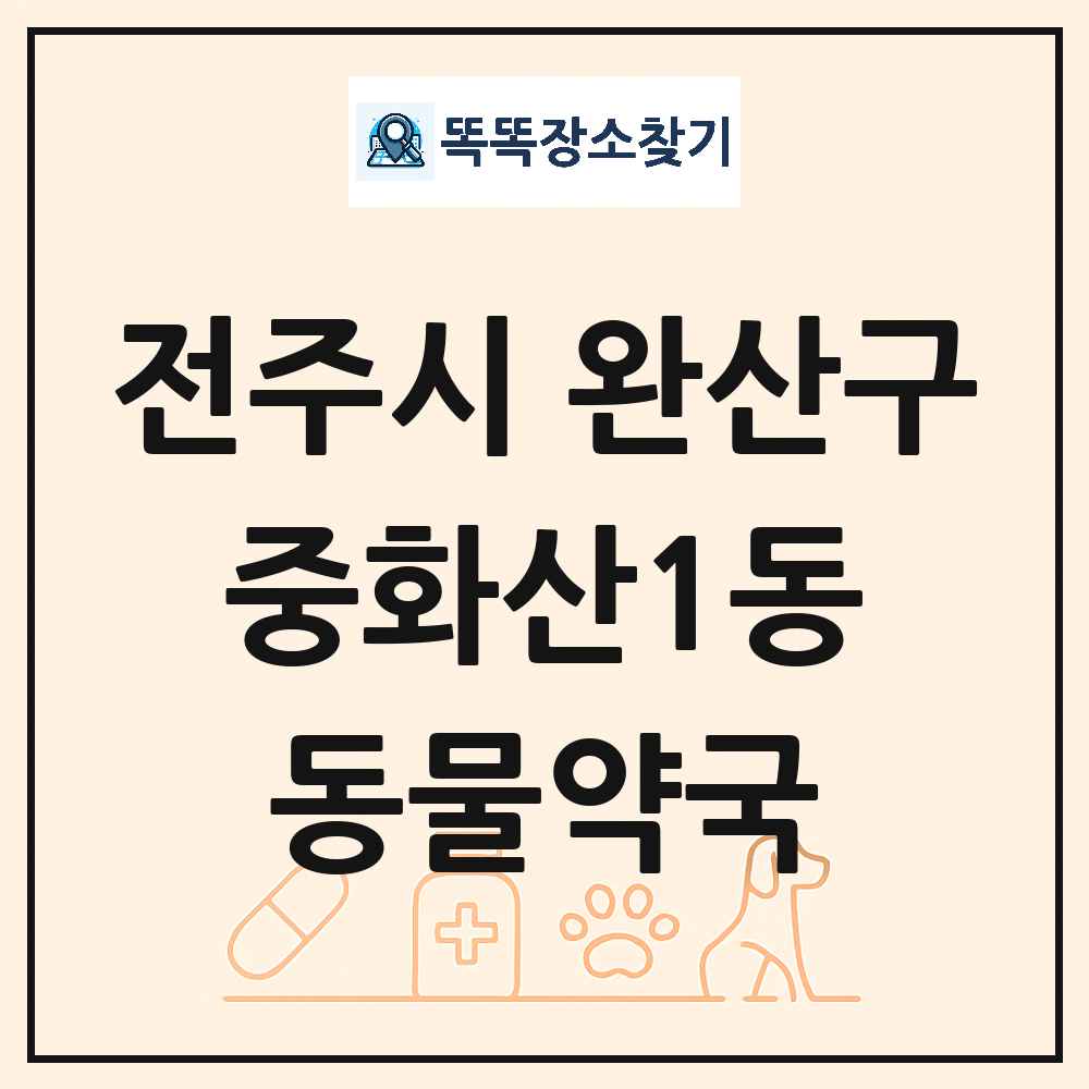 전북특별자치도 전주시 완산구 중화산1동 동물약국 목록 및 상세정보 썸네일