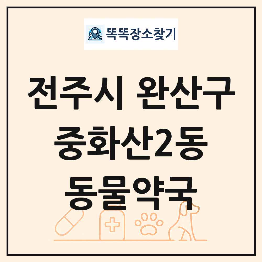 전북특별자치도 전주시 완산구 중화산2동 동물약국 목록 및 상세정보 썸네일