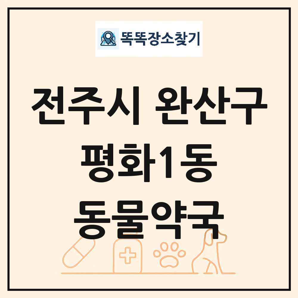 전북특별자치도 전주시 완산구 평화1동 동물약국 목록 및 상세정보 썸네일