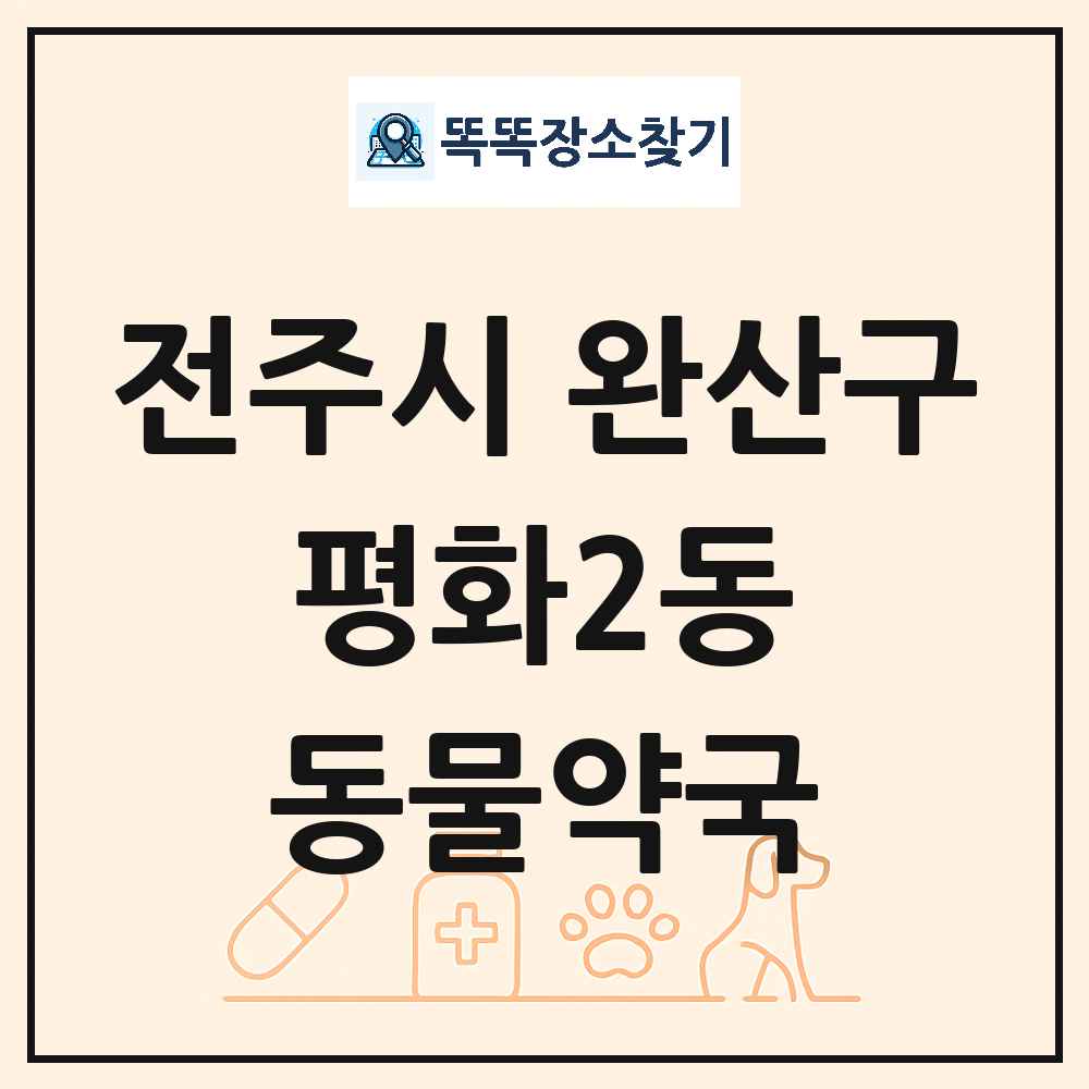 전북특별자치도 전주시 완산구 평화2동 동물약국 목록 및 상세정보 썸네일