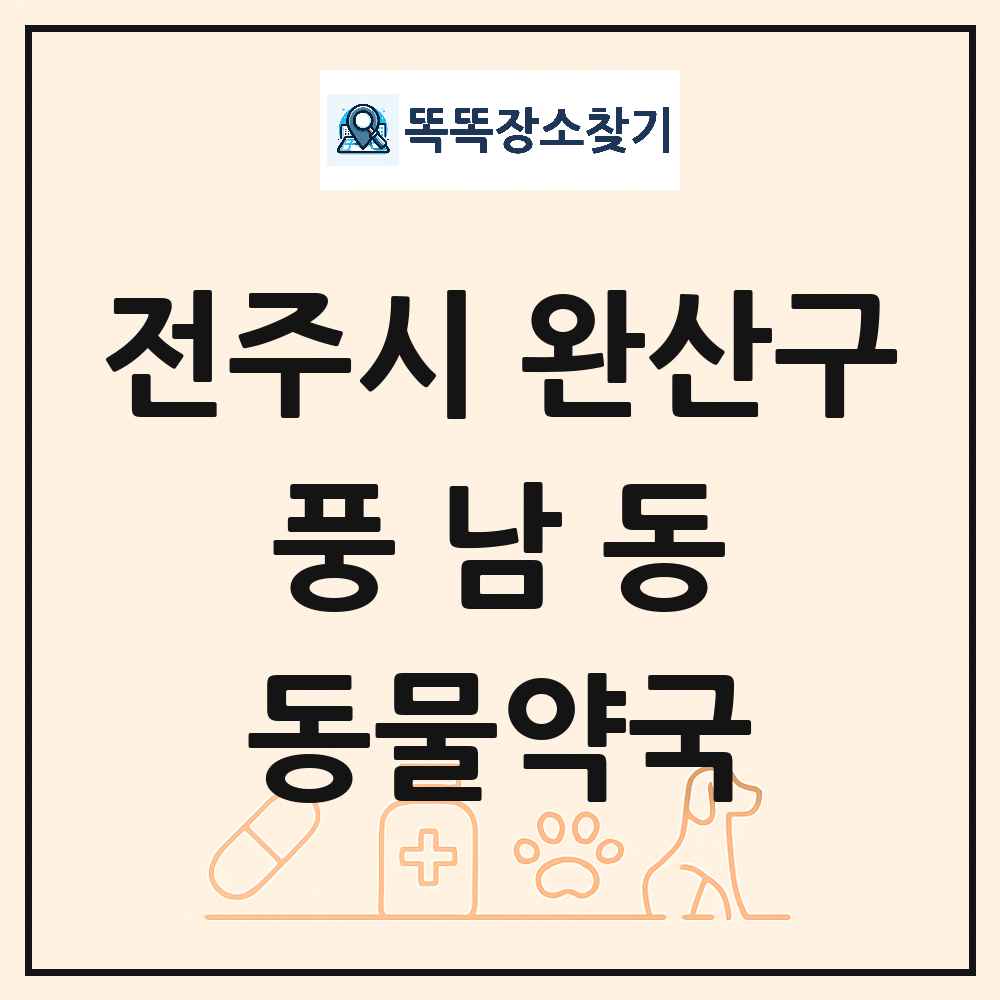 전북특별자치도 전주시 완산구 풍남동 동물약국 목록 및 상세정보 썸네일