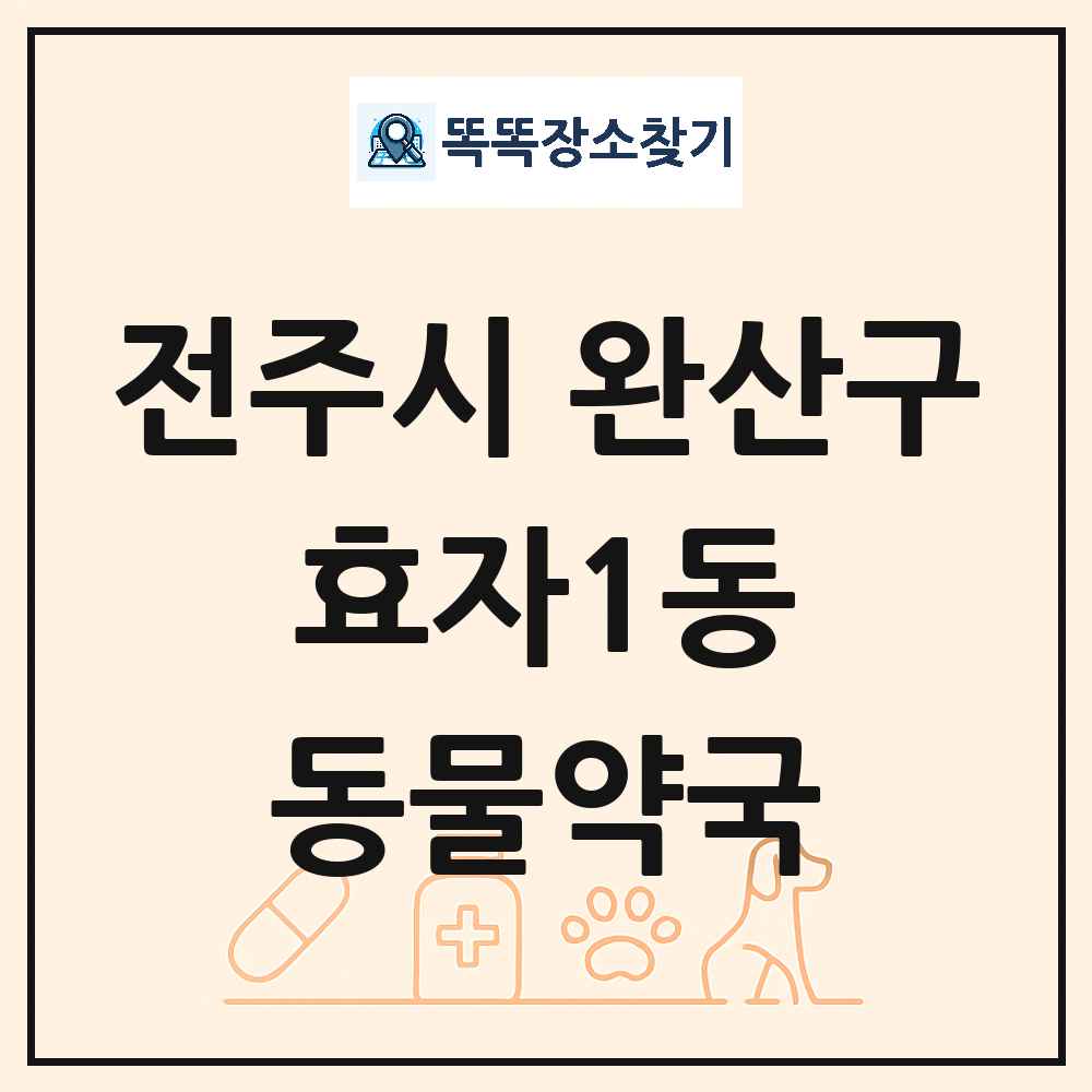 전북특별자치도 전주시 완산구 효자1동 동물약국 목록 및 상세정보 썸네일