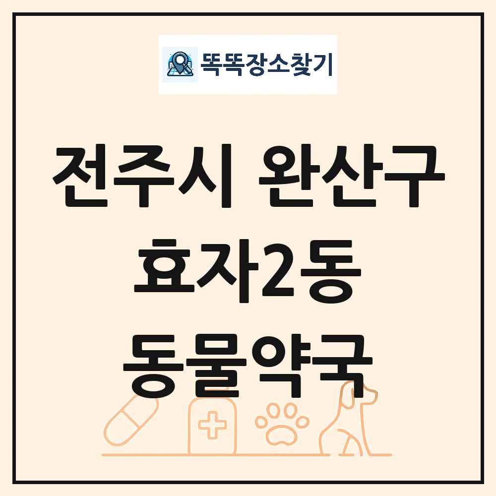 전북특별자치도 전주시 완산구 효자2동 동물약국 목록 및 상세정보 썸네일