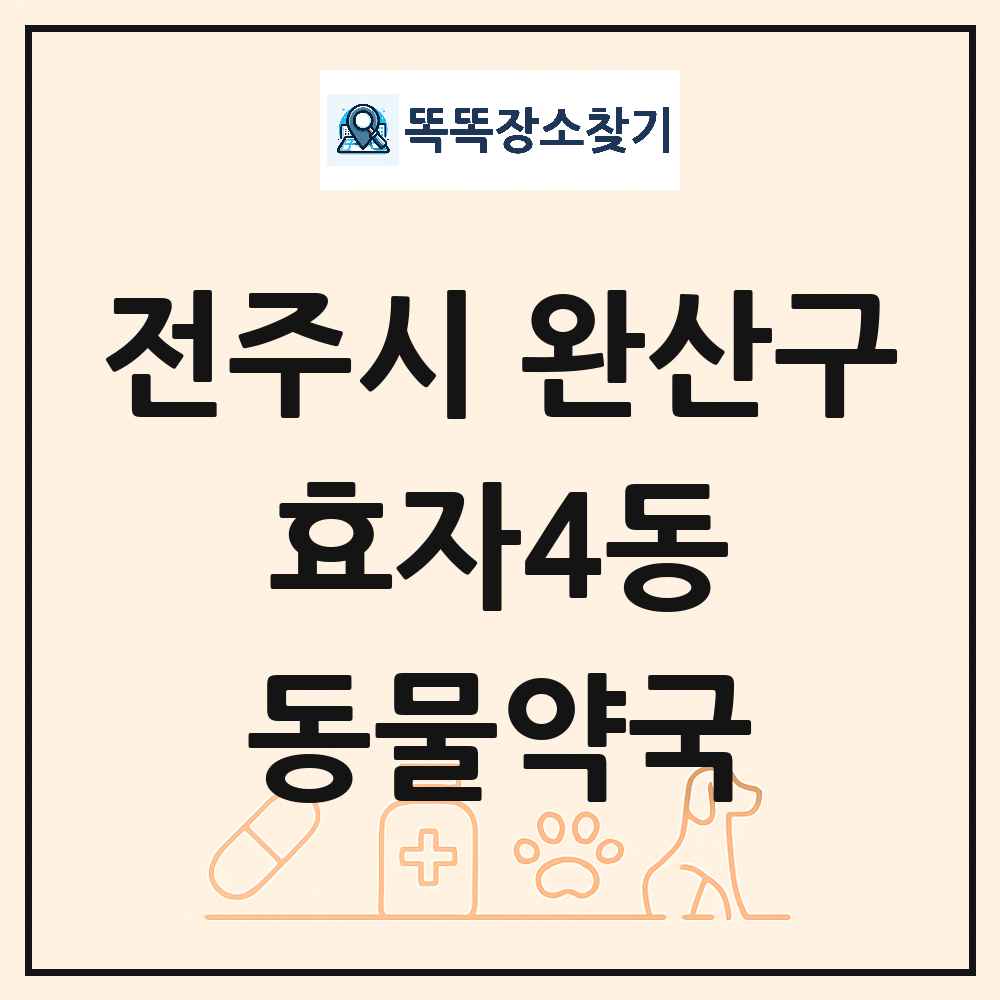 전북특별자치도 전주시 완산구 효자4동 동물약국 목록 및 상세정보 썸네일