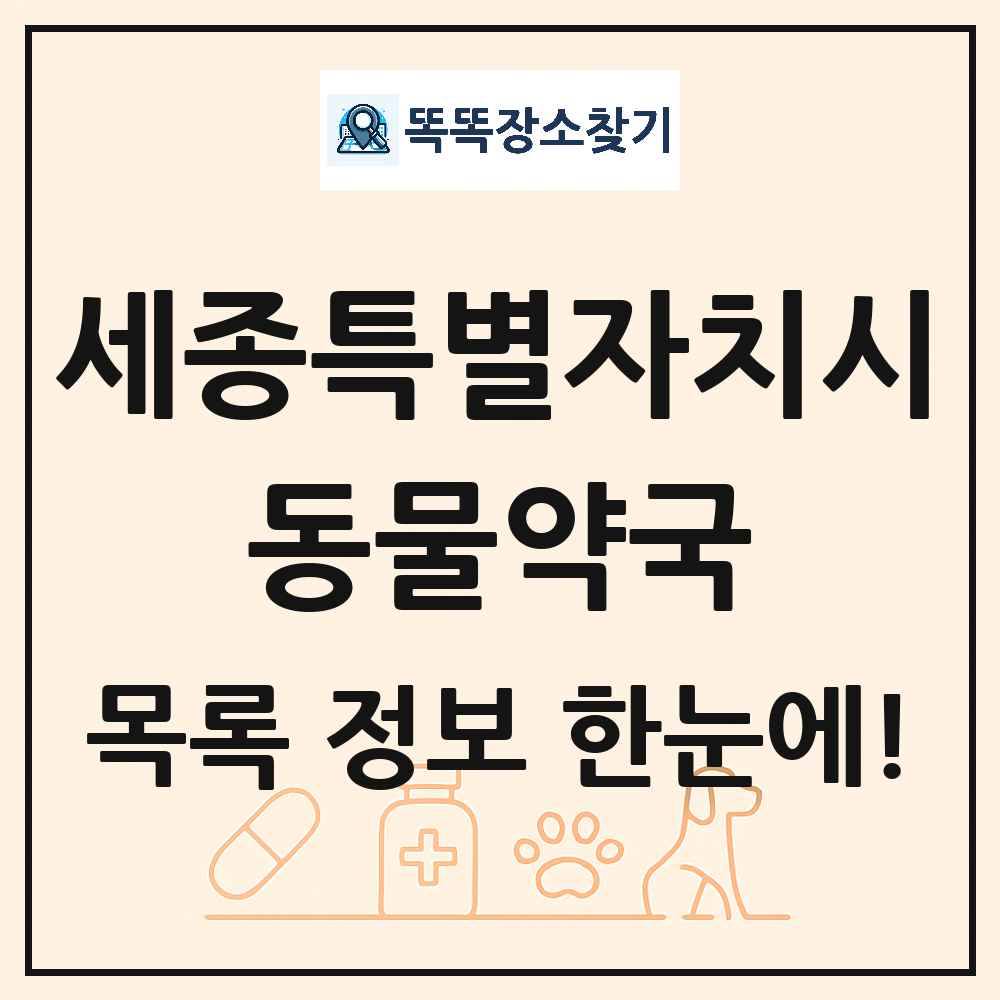 세종특별자치시 동물약국 목록 및 상세정보 썸네일