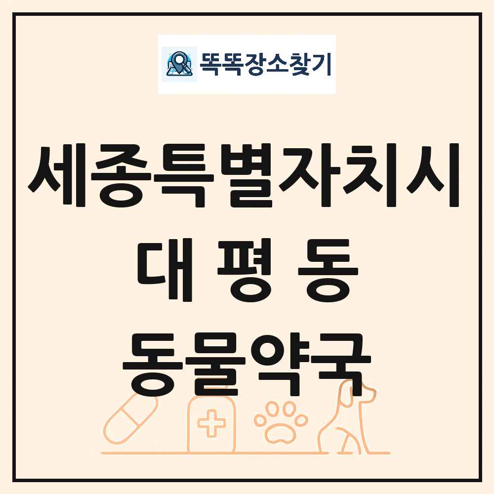 세종특별자치시 세종특별자치시 대평동 동물약국 목록 및 상세정보 썸네일
