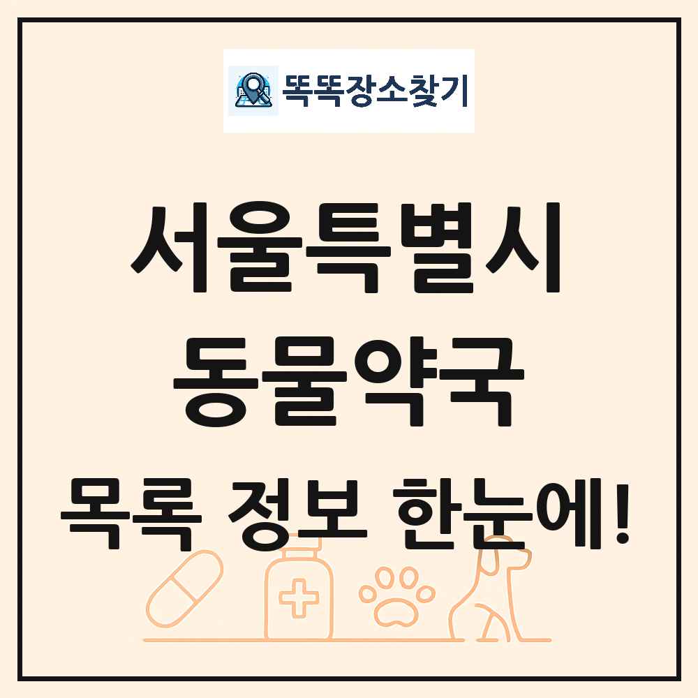 서울특별시 동물약국 목록 및 상세정보 썸네일