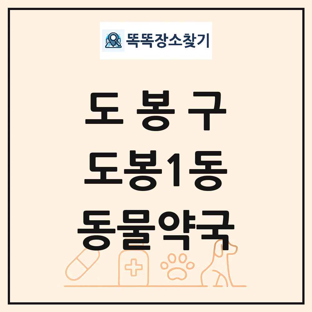 서울특별시 도봉구 도봉1동 동물약국 목록 및 상세정보 썸네일