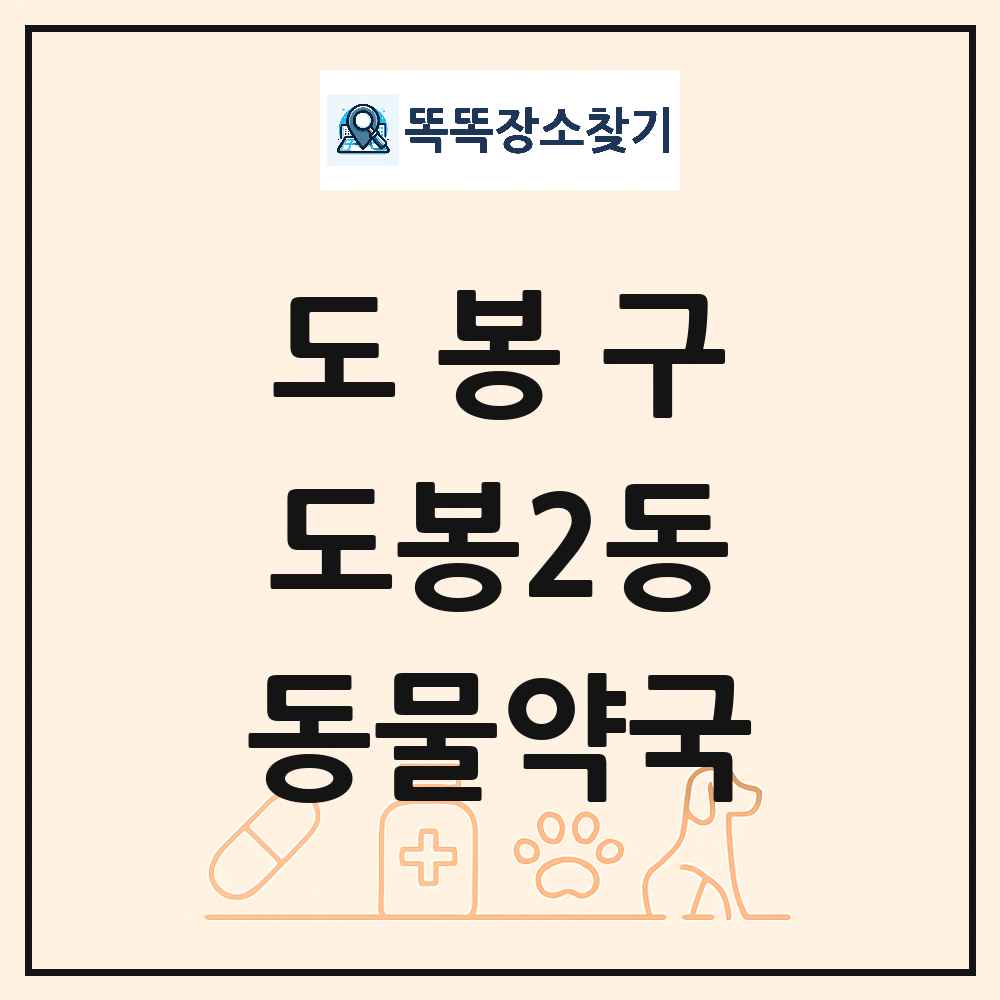 서울특별시 도봉구 도봉2동 동물약국 목록 및 상세정보 썸네일