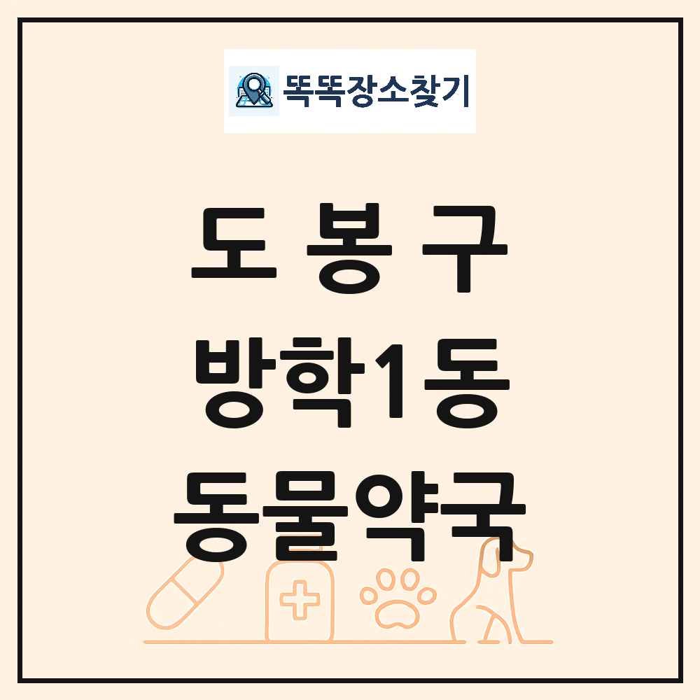 서울특별시 도봉구 방학1동 동물약국 목록 및 상세정보 썸네일