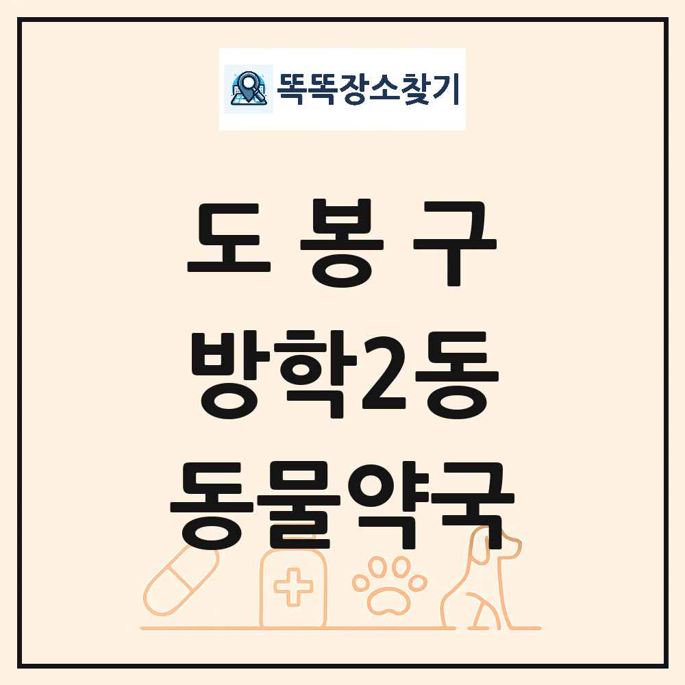 서울특별시 도봉구 방학2동 동물약국 목록 및 상세정보 썸네일
