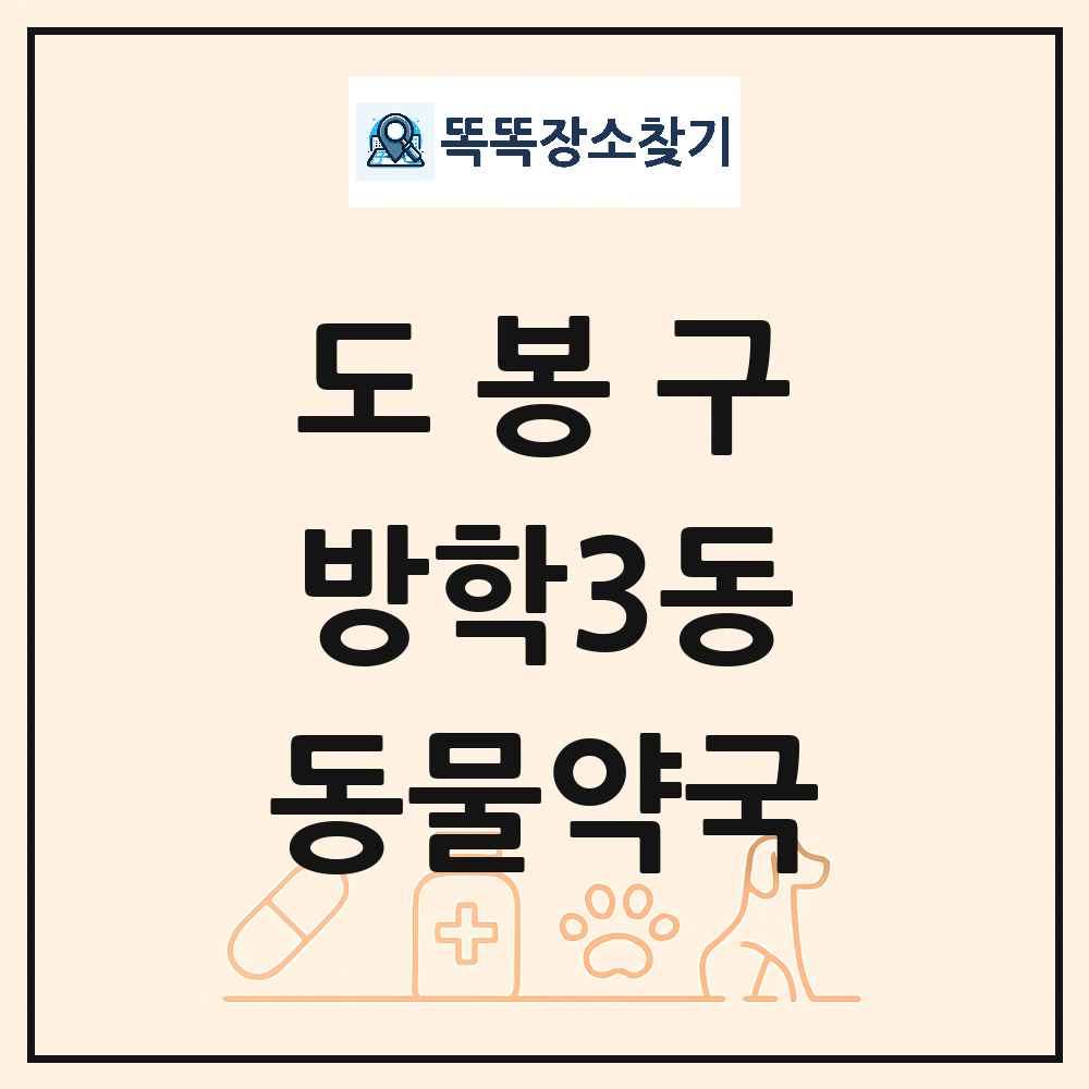 서울특별시 도봉구 방학3동 동물약국 목록 및 상세정보 썸네일