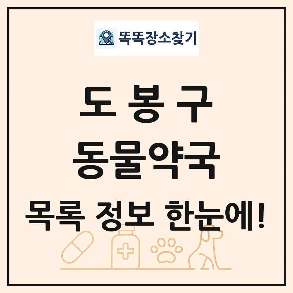 서울특별시 도봉구 동물약국 목록 및 상세정보 썸네일