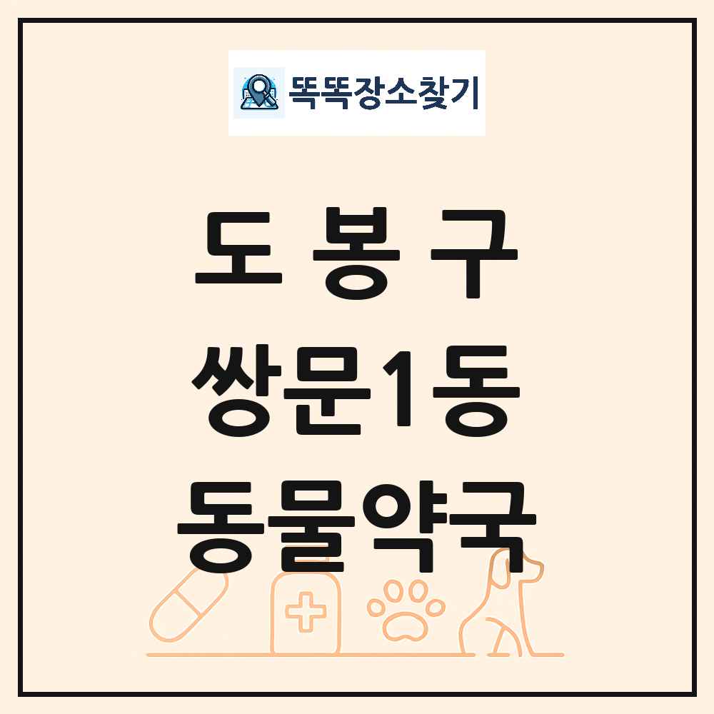 서울특별시 도봉구 쌍문1동 동물약국 목록 및 상세정보 썸네일