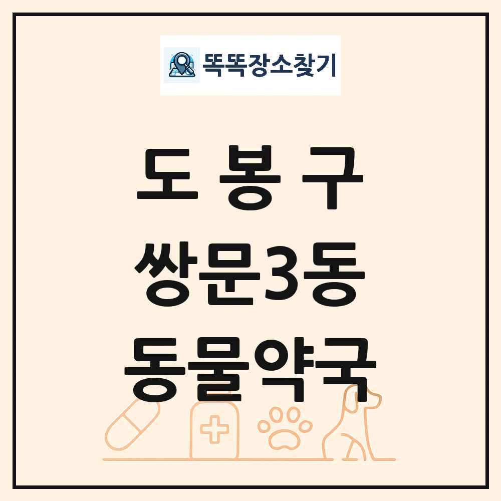 서울특별시 도봉구 쌍문3동 동물약국 목록 및 상세정보 썸네일
