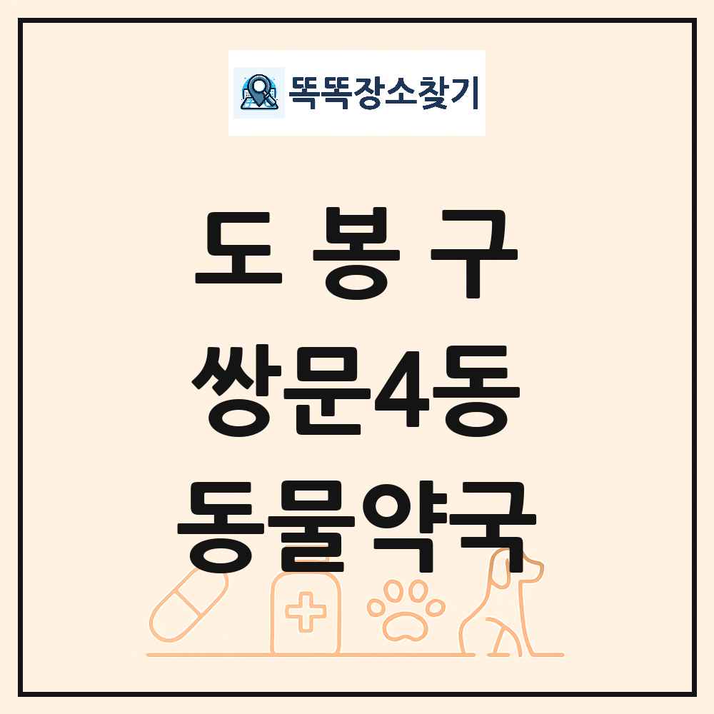서울특별시 도봉구 쌍문4동 동물약국 목록 및 상세정보 썸네일
