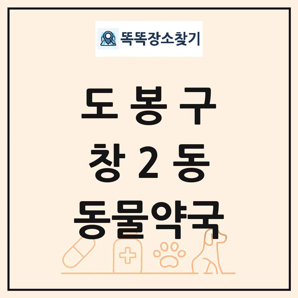 서울특별시 도봉구 창2동 동물약국 목록 및 상세정보 썸네일
