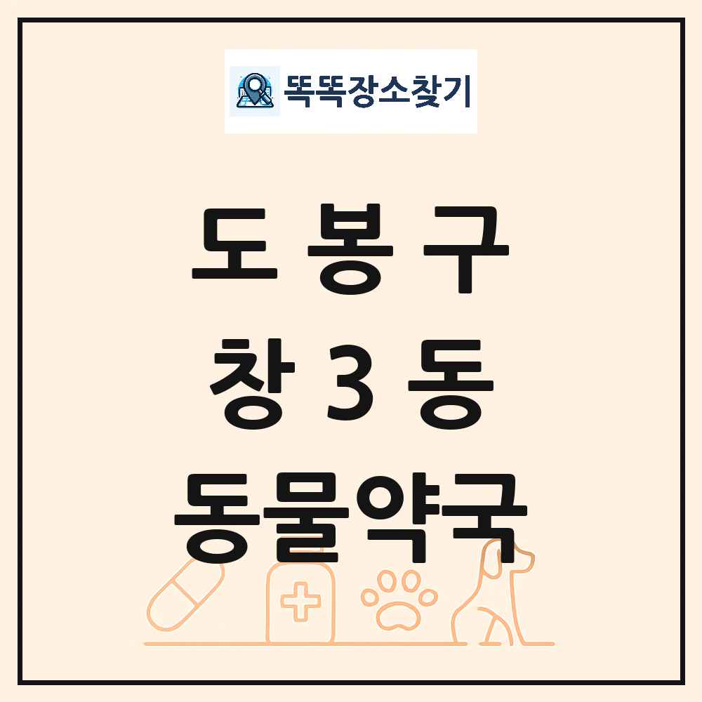 서울특별시 도봉구 창3동 동물약국 목록 및 상세정보 썸네일