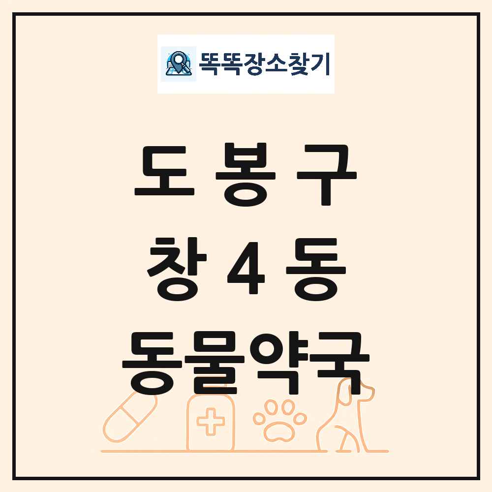 서울특별시 도봉구 창4동 동물약국 목록 및 상세정보 썸네일