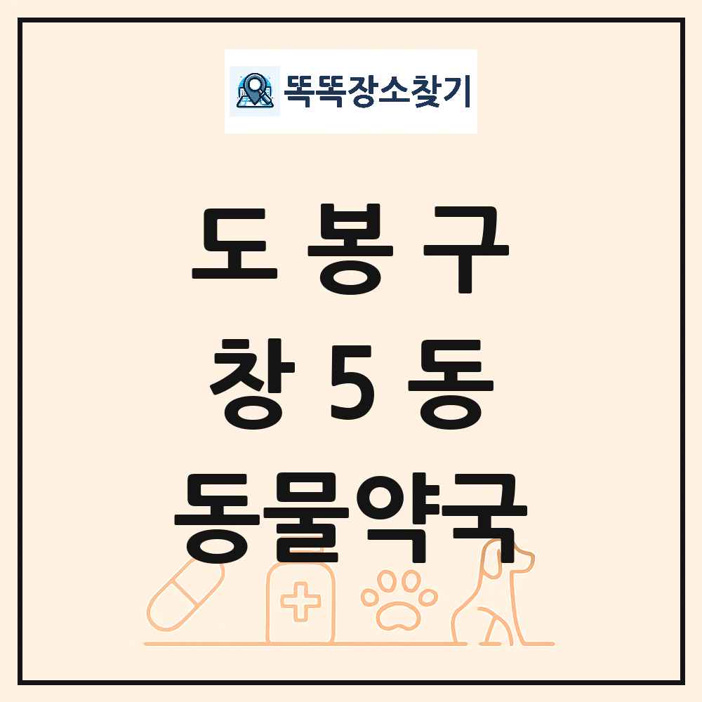 서울특별시 도봉구 창5동 동물약국 목록 및 상세정보 썸네일