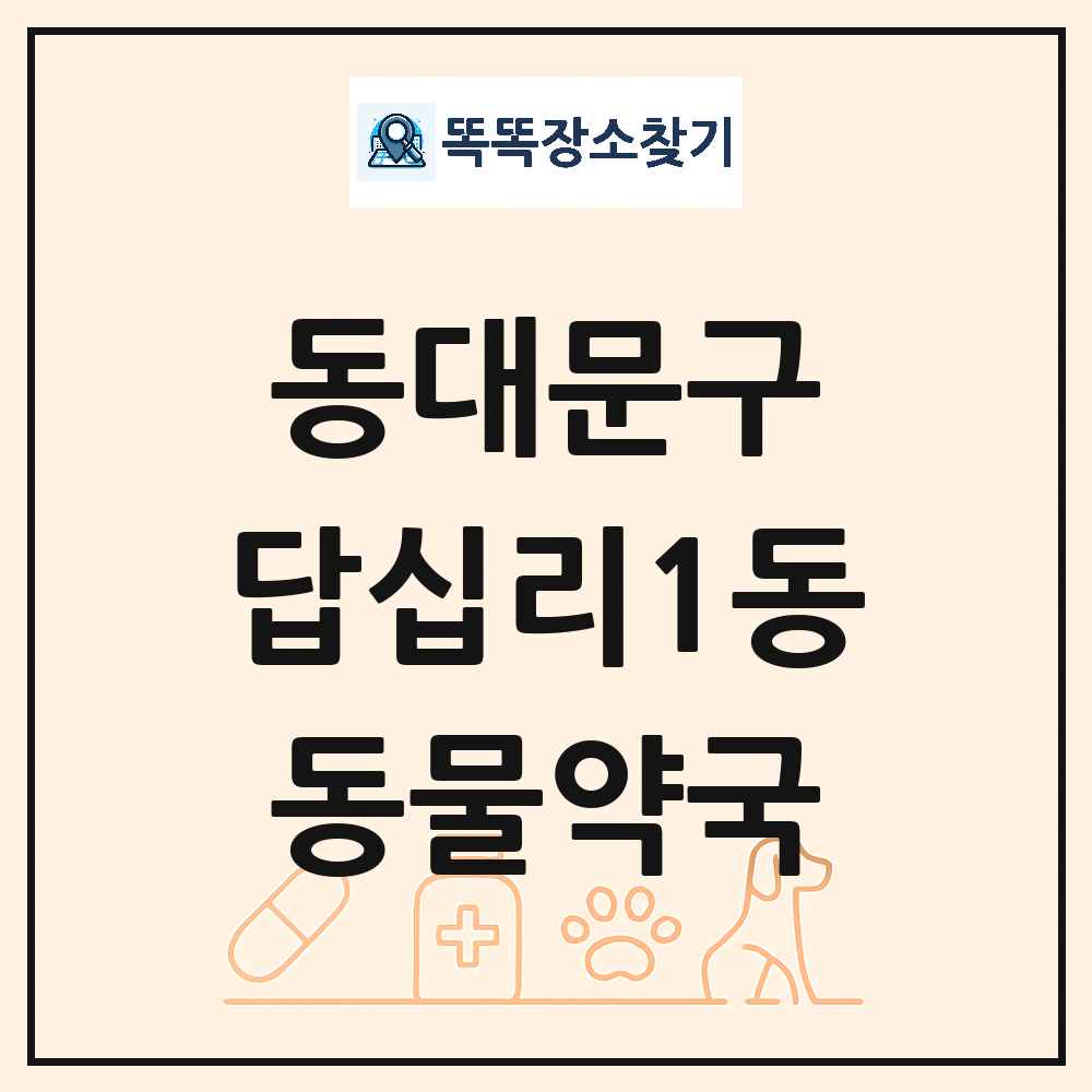 서울특별시 동대문구 답십리1동 동물약국 목록 및 상세정보 썸네일