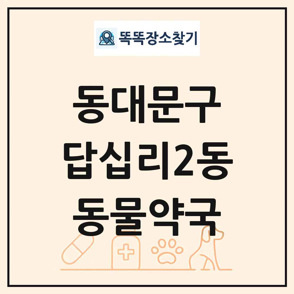서울특별시 동대문구 답십리2동 동물약국 목록 및 상세정보 썸네일