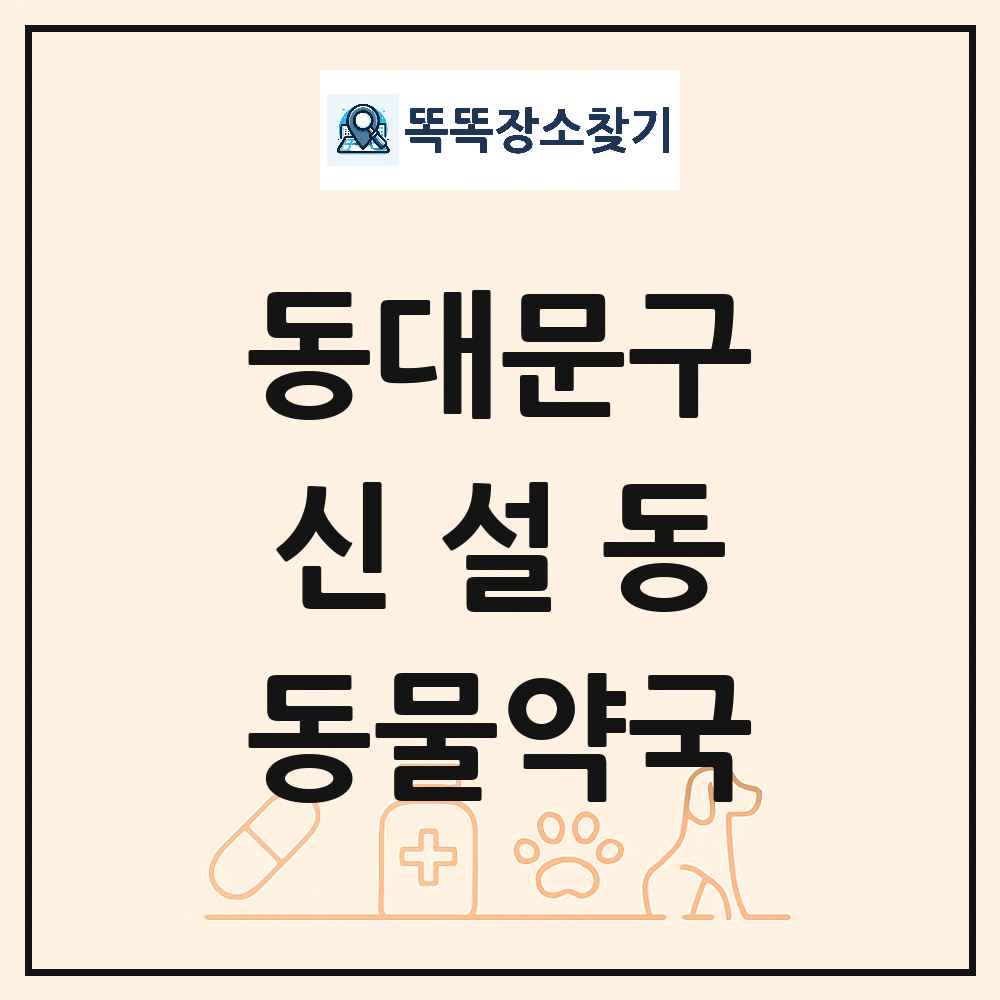 서울특별시 동대문구 신설동 동물약국 목록 및 상세정보 썸네일