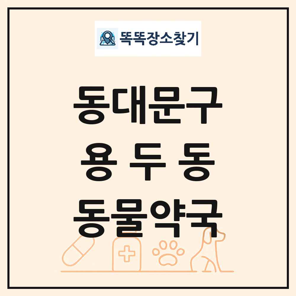 서울특별시 동대문구 용두동 동물약국 목록 및 상세정보 썸네일