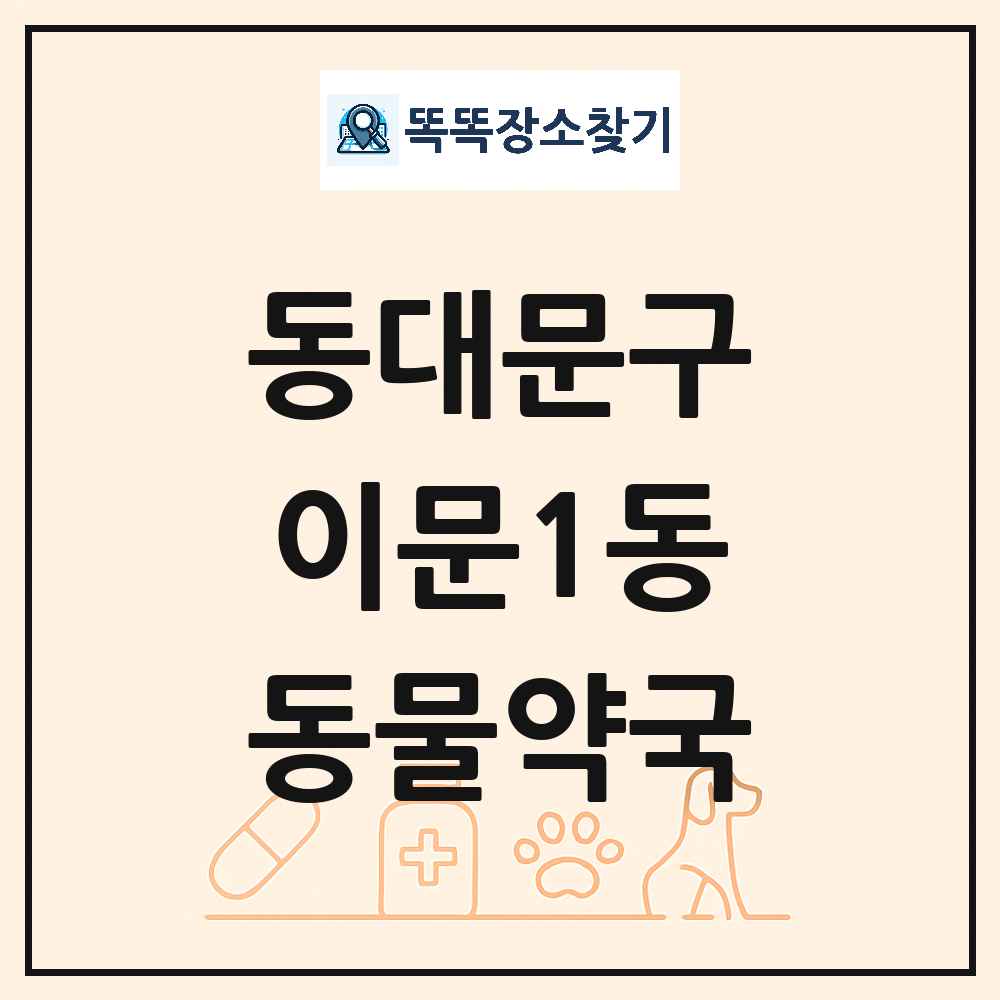 서울특별시 동대문구 이문1동 동물약국 목록 및 상세정보 썸네일