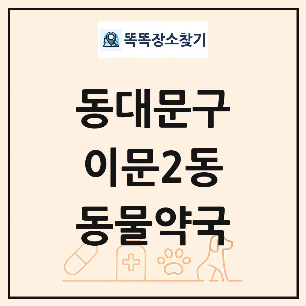 서울특별시 동대문구 이문2동 동물약국 목록 및 상세정보 썸네일